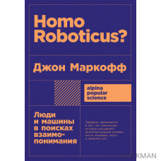 Homo Roboticus?