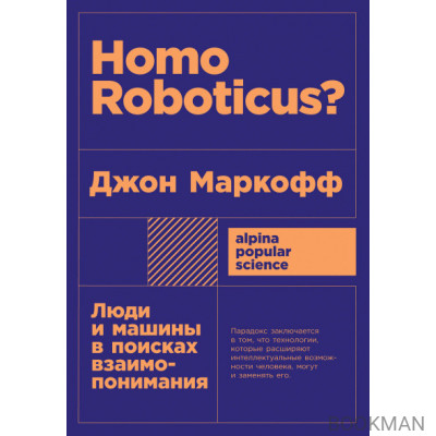 Homo Roboticus?