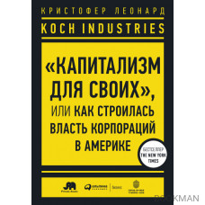 Koch Industries: «Капитализм для своих»