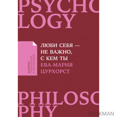 Люби себя — не важно, с кем ты