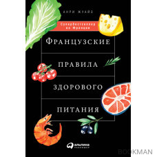 Французские правила здорового питания