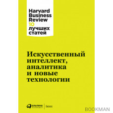 Искусственный интеллект, аналитика и новые технологии