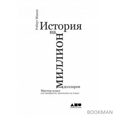 История на миллион долларов