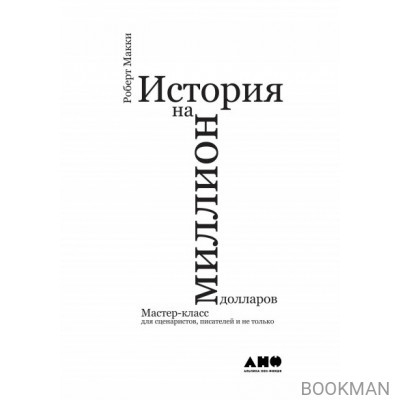 История на миллион долларов