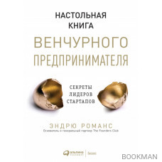 Настольная книга венчурного предпринимателя