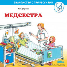 Медсестра