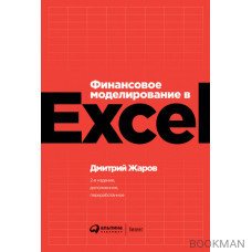 Финансовое моделирование в Excel