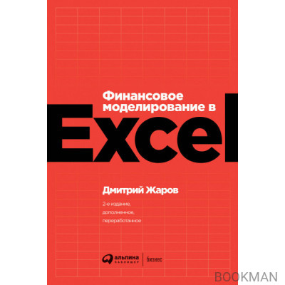 Финансовое моделирование в Excel