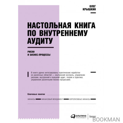 Настольная книга по внутреннему аудиту