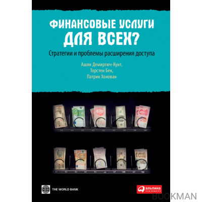 Финансовые услуги для всех?