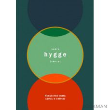 Книга hygge