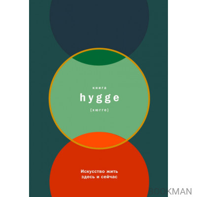 Книга hygge