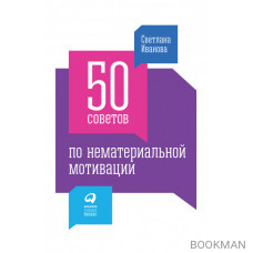 50 советов по нематериальной мотивации