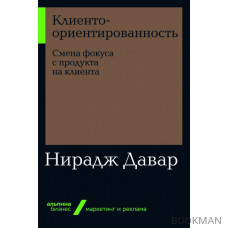 Клиентоориентированность