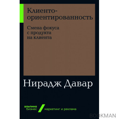 Клиентоориентированность