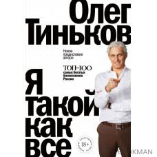 Я такой как все