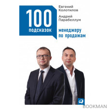 100 подсказок менеджеру по продажам