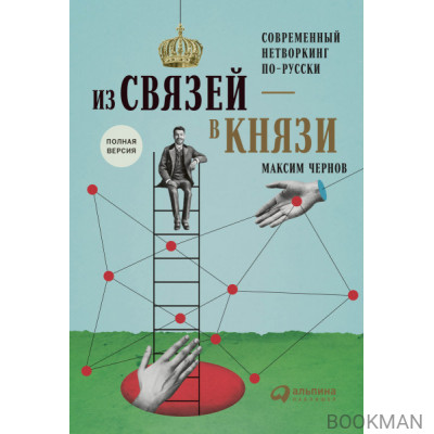 Из связей — в князи