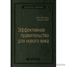 Эффективное правительство для нового века