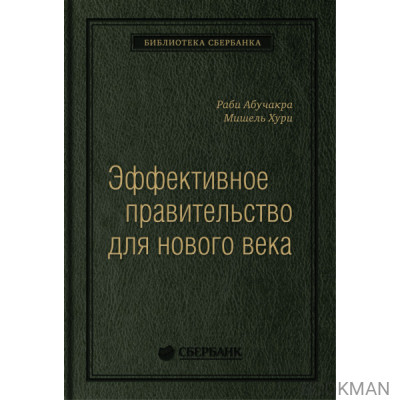 Эффективное правительство для нового века