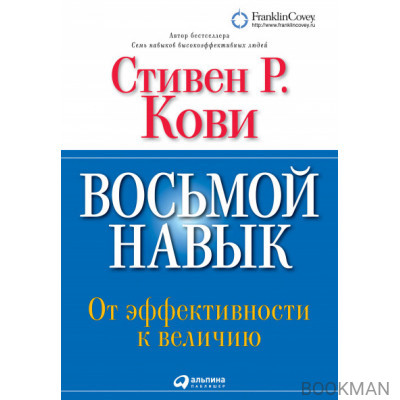 Восьмой навык