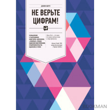 Не верьте цифрам!