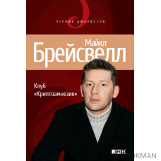 Клуб «Криптоамнезия»