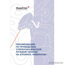 Рекомендации по проведению стереотаксической лучевой терапии на аппарате «КиберНож»