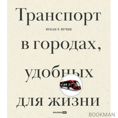 Транспорт в городах, удобных для жизни