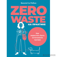 Zero waste на практике