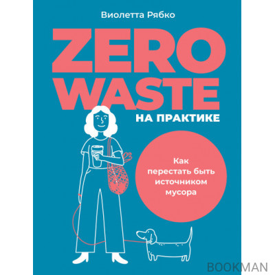 Zero waste на практике