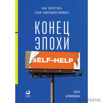 Конец эпохи self-help