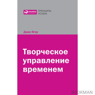 Творческое управление временем в новом веке