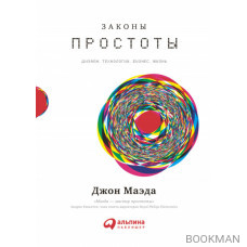 Законы простоты