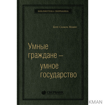 Умные граждане — умное государство