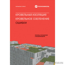 Кровельная изоляция. Кровельное озеленение. Ошибки