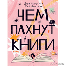 Чем пахнут книги