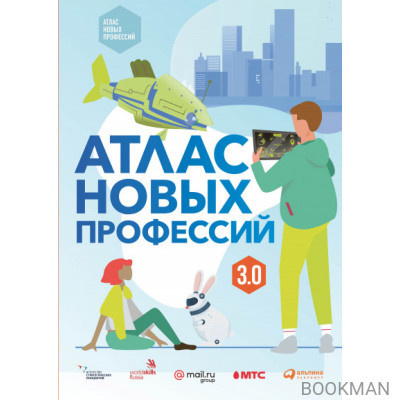 Атлас новых профессий 3.0