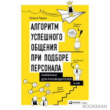 Алгоритм успешного общения при подборе персонала