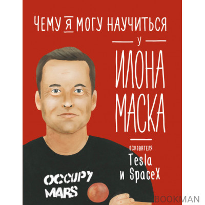 Чему я могу научиться у Илона Маска