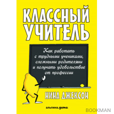 Классный учитель