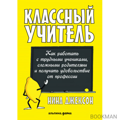 Классный учитель