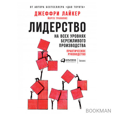 Лидерство на всех уровнях бережливого производства