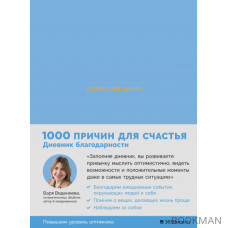 Ежедневники Веденеевой. Gratitude Diary: 1000 причин для счастья. Дневник благодарности