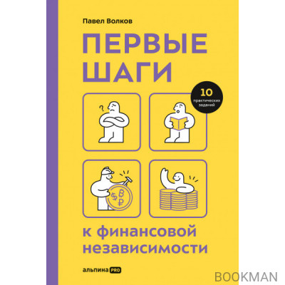 Первые шаги к финансовой независимости