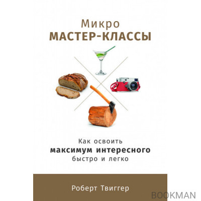 Микро мастер-классы