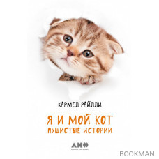 Я и мой кот