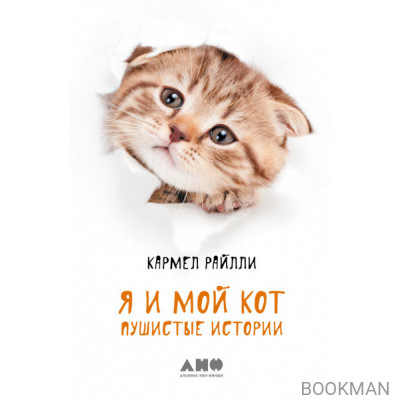 Я и мой кот