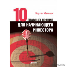 Десять главных правил для начинающего инвестора