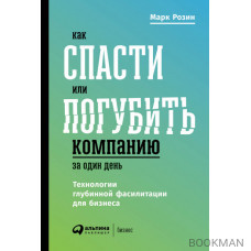 Как спасти или погубить компанию за один день